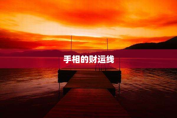 手相的财运线