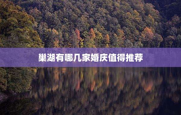 巢湖有哪几家婚庆值得推荐