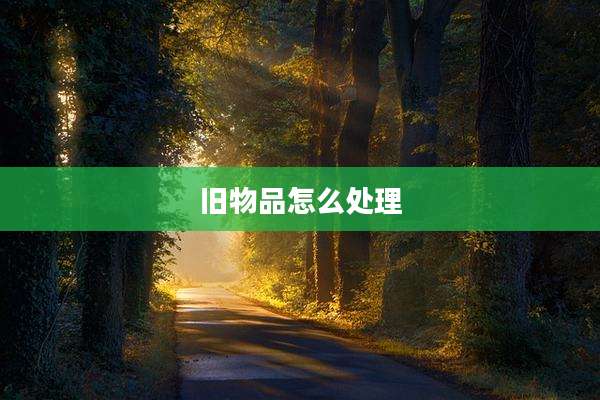 旧物品怎么处理