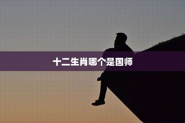 十二生肖哪个是国师