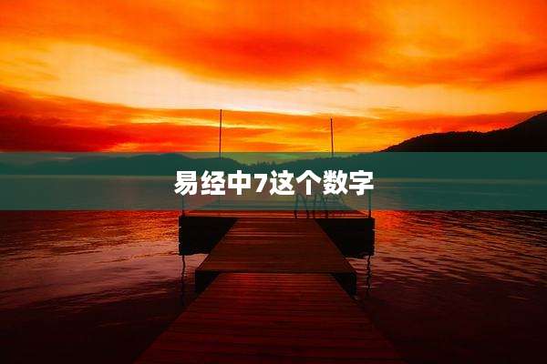 易经中7这个数字