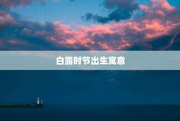 白露时节出生寓意