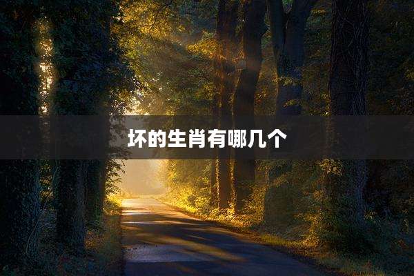 坏的生肖有哪几个
