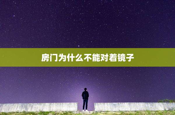 房门为什么不能对着镜子