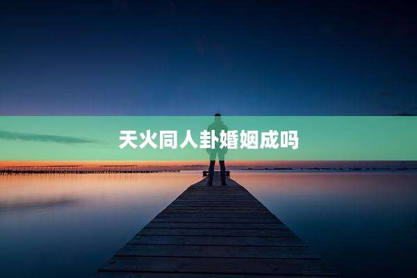 天火同人卦婚姻成吗