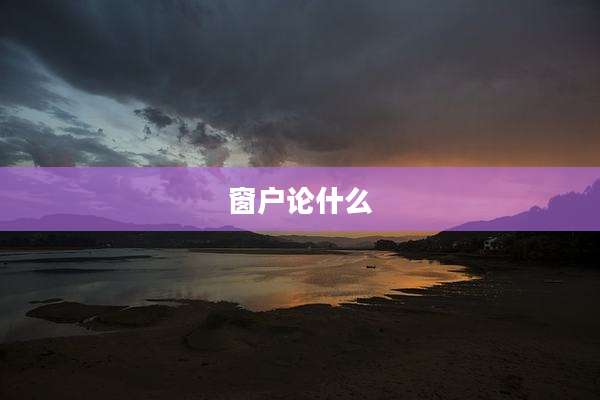 窗户论什么
