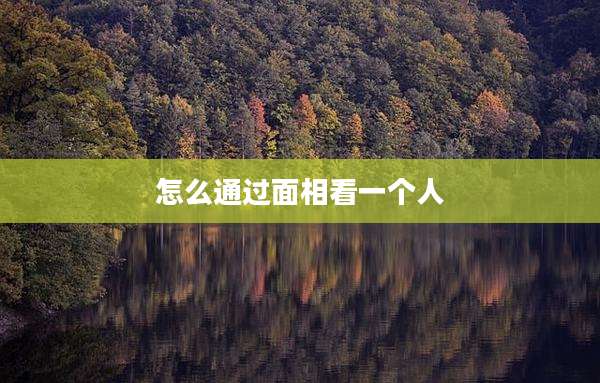 怎么通过面相看一个人