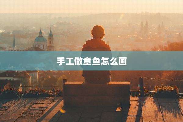 手工做章鱼怎么画