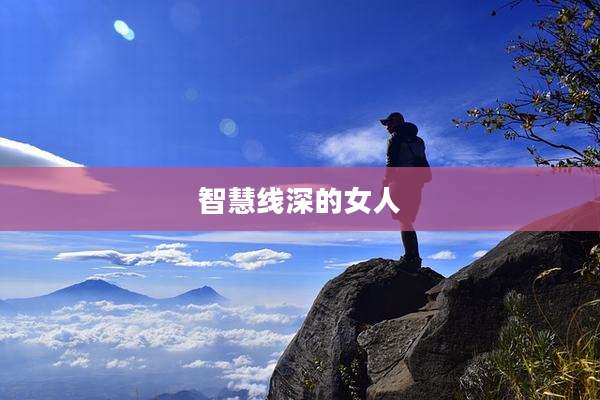 智慧线深的女人