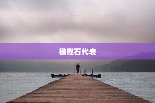 橄榄石代表