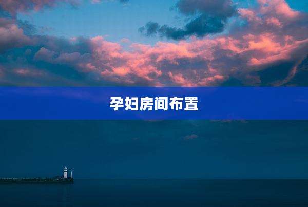 孕妇房间布置