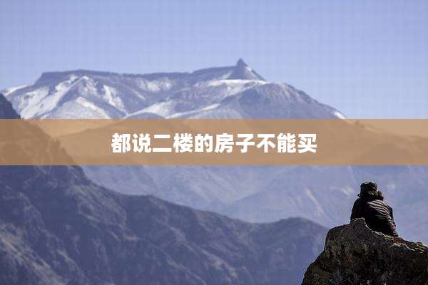 都说二楼的房子不能买