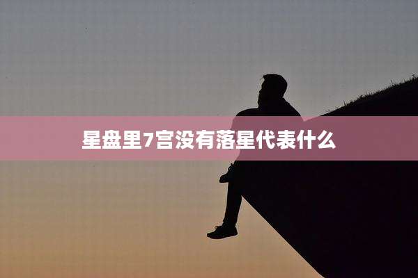 星盘里7宫没有落星代表什么