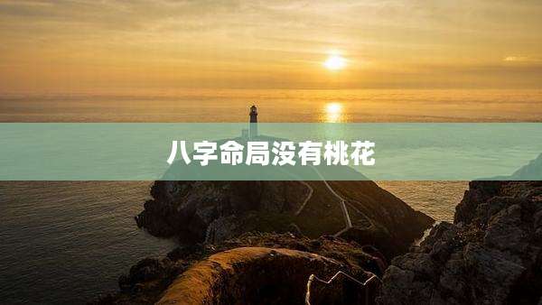 八字命局没有桃花