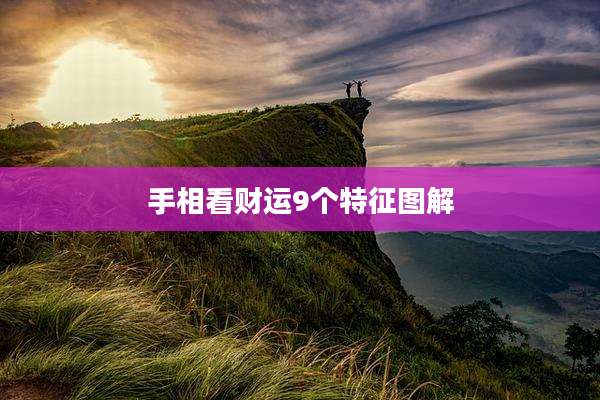 手相看财运9个特征图解