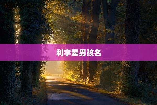 利字辈男孩名