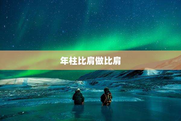 年柱比肩做比肩