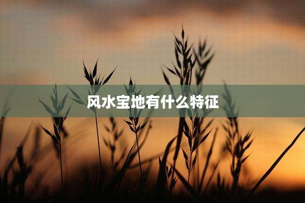 风水宝地有什么特征
