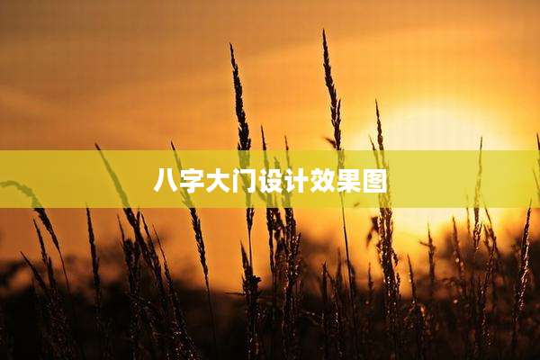 八字大门设计效果图