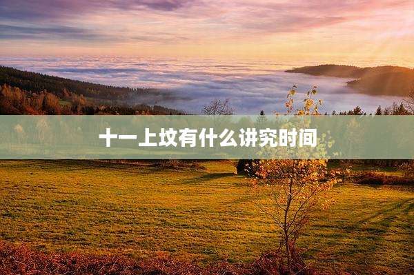 十一上坟有什么讲究时间