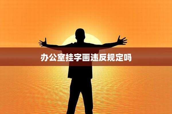 办公室挂字画违反规定吗