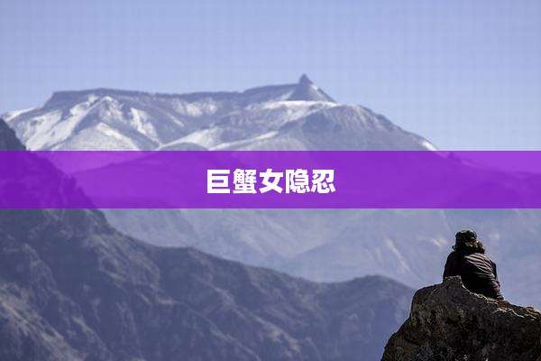 巨蟹女隐忍