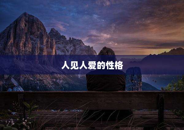 人见人爱的性格