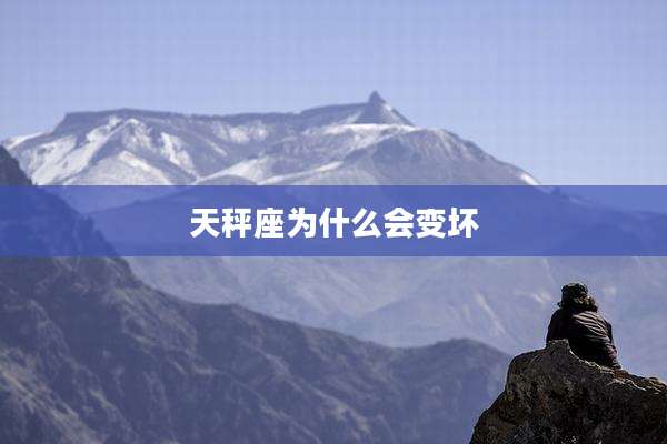 天秤座为什么会变坏