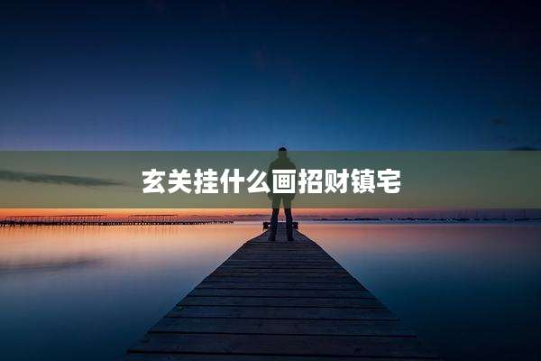 玄关挂什么画招财镇宅