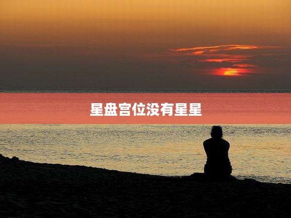 星盘宫位没有星星