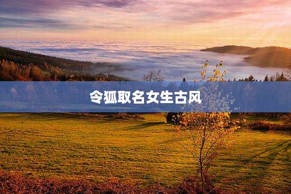 令狐取名女生古风