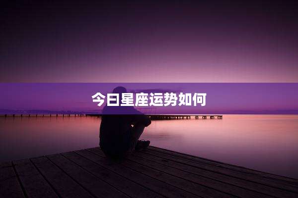 今曰星座运势如何