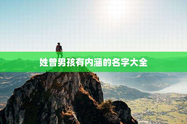 姓曾男孩有内涵的名字大全