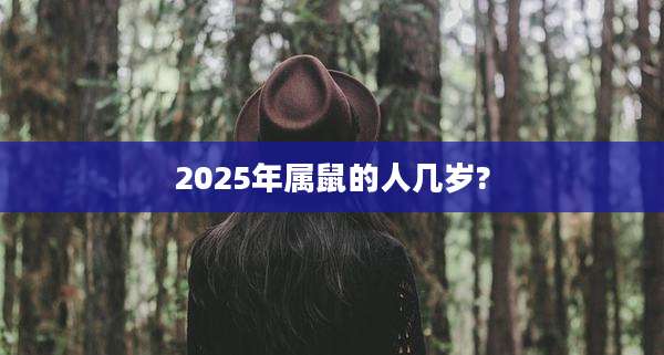 2025年属鼠的人几岁?