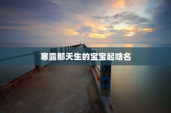 寒露那天生的宝宝起啥名