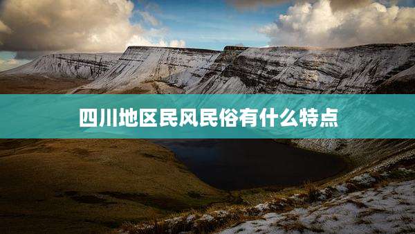 四川地区民风民俗有什么特点