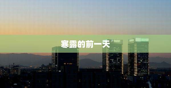 寒露的前一天