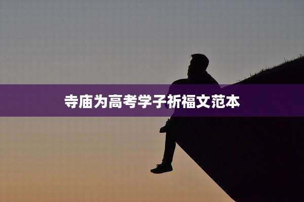 寺庙为高考学子祈福文范本