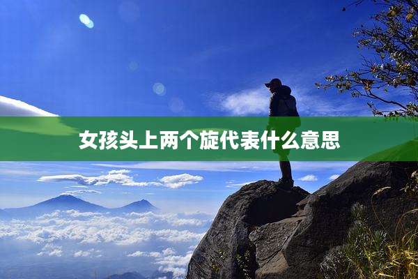 女孩头上两个旋代表什么意思