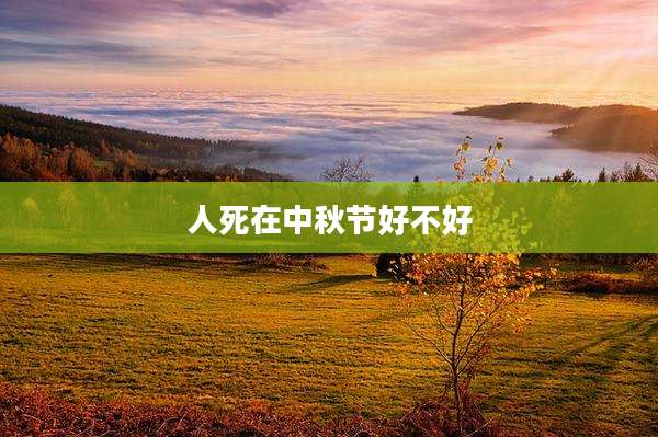 人死在中秋节好不好