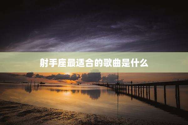 射手座最适合的歌曲是什么