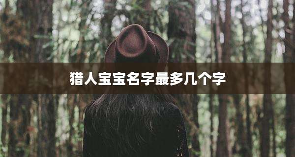 猎人宝宝名字最多几个字