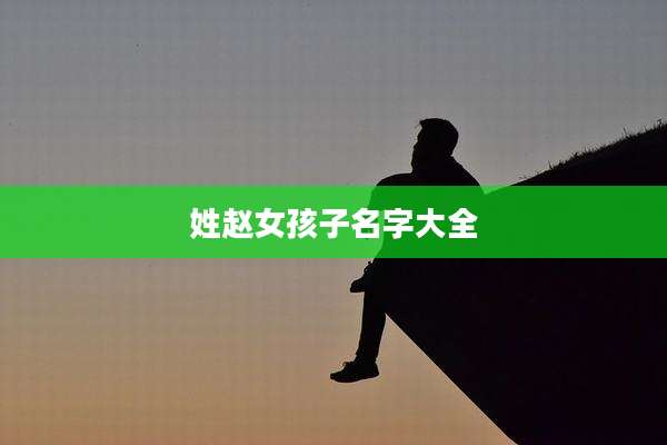 姓赵女孩子名字大全