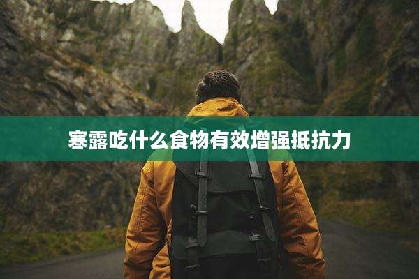 寒露吃什么食物有效增强抵抗力