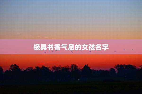 极具书香气息的女孩名字