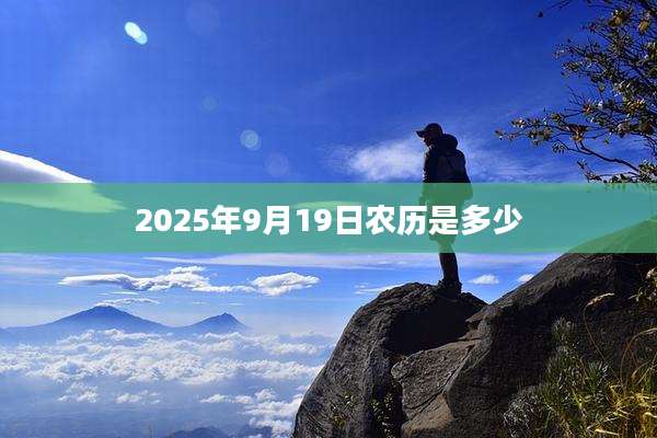 2025年9月19日农历是多少