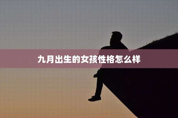 九月出生的女孩性格怎么样