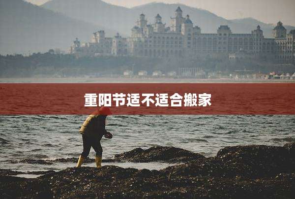 重阳节适不适合搬家
