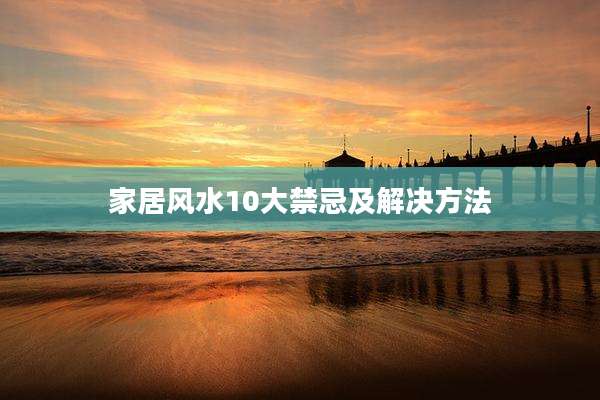 家居风水10大禁忌及解决方法
