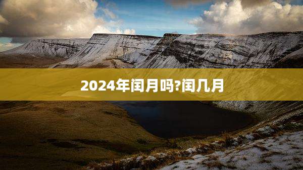 2024年闰月吗?闰几月